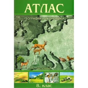 Атлас география и икономика 8 клас  !!!