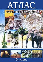 Атлас география и икономика 5клас  !!!