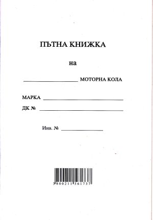 Пътна книжка  А5  Мултипринт