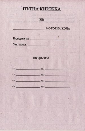 Пътна книжка  А5  Мултипринт