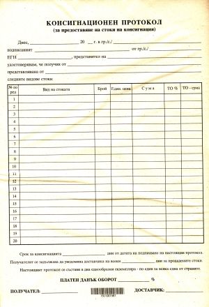 Консигнационен протокол А4 вестник