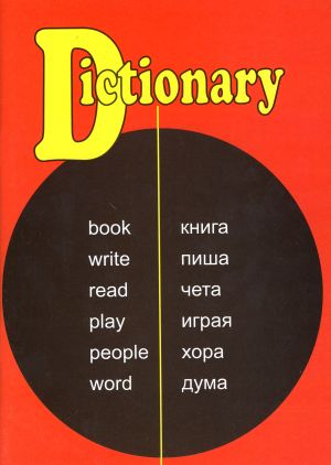 Тетр. речник А5 60л. ЕКО ОФСЕТ  3полета  !!!