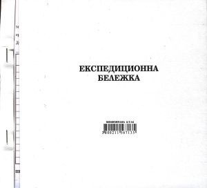 Експедиционна бележка  2/3А4  ХИМИЗИРАНА