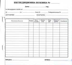 Експедиционна бележка  2/3А4  ХИМИЗИРАНА