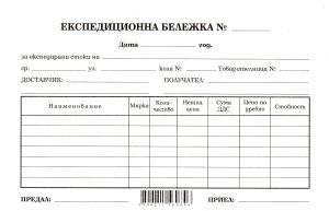 Експедиционна бележка  А5  ВЕСТНИК