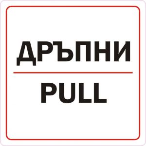 Пиктограми  ДИНЕЛ ДРЪПНИ СМЗЛ  №201