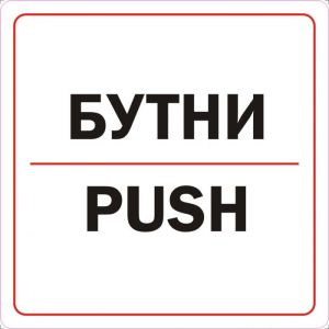 Пиктограми  ДИНЕЛ  БУТНИ СМЗЛ  №202
