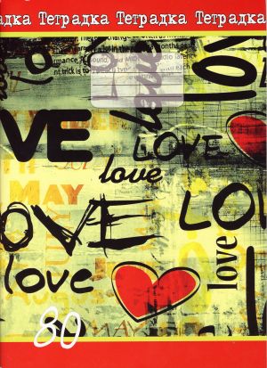 Тетрадка  А4 ОФСЕТ- 80л. КАРЕ ЕКО УВ ЛАК  !!!