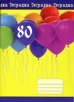 Тетрадка  А4 ОФСЕТ- 80л. КАРЕ ЕКО УВ ЛАК  !!!