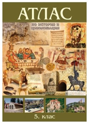 Атлас  история и цивилизация 5 клас  !!!