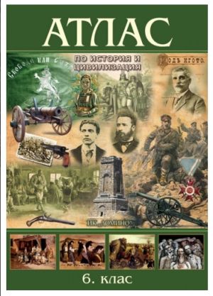 Атлас  история и цивилизация 6 клас  !!!