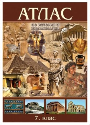 Атлас  история и цивилизация 7 клас  !!!
