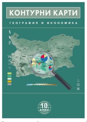 Контурни карти  геог. и иконом. 10 клас  !!!