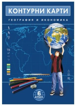 Контурни карти  геог. и иконом.  6 клас  !!!