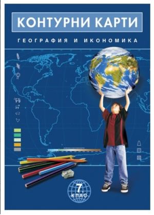 Контурни карти  геог. и иконом.  7 клас  !!!