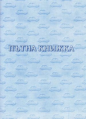 Пътна книжка за ТАКСИ СИНЯ ОФСЕТ  с №
