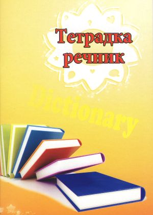 Тетрадка  речник  А5 60л.  ОФСЕТ  2  полета  !!!