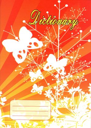 Тетрадка  речник  А5 60л.  ОФСЕТ  2  полета  !!!