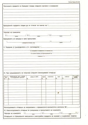 Акт за бракуване на МЗ  1-1373 в-к