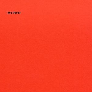 Цветна  хартия  80гр. А4  500л. - НАСИТЕНА !!!