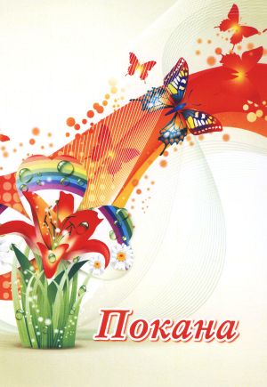 ПОКАНА Пентаграм ГОЛЯМА ГПП 003