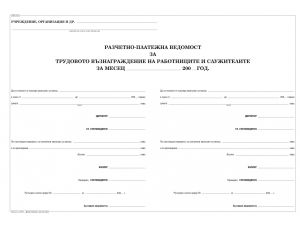 Разчет.-платеж. ведомостза тр. възнагр.външни