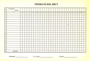 Требвателен лист за храна на болните и персонала