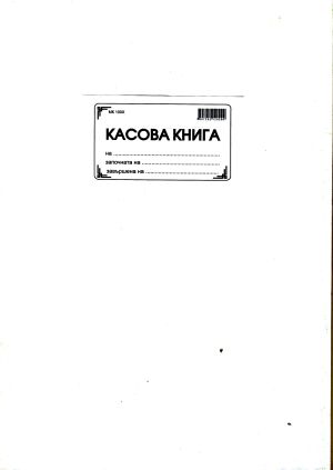 Касова книга  ХИМИЗИРАНА  МП