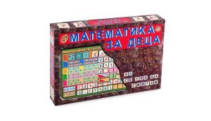 Картонена игра - МАТЕМАТИКА ЗА ДЕЦА